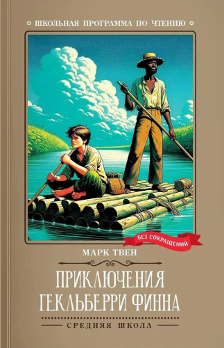 Приключения Гекльберри Финна
