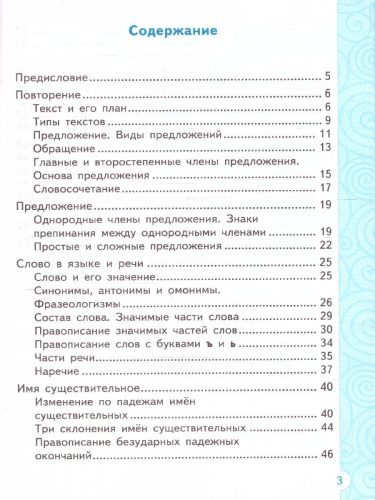 Тренажер по русскому языку 4 класс. ФГОС НОВЫЙ