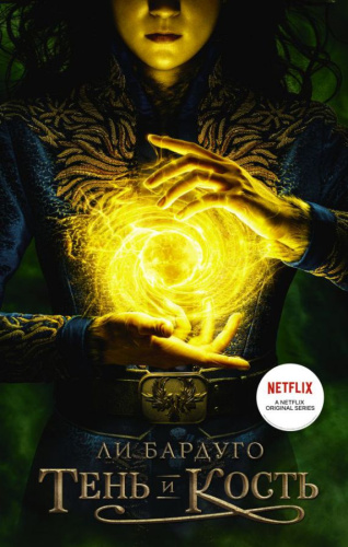 Тень и кость /Тень и кость (сериал)