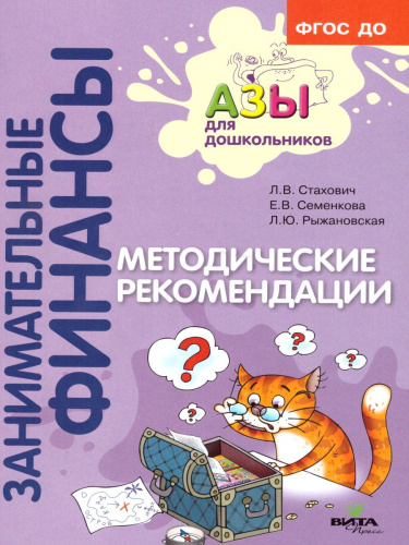 Занимательные финансы. Азы для дошкольников. Методические рекомендации