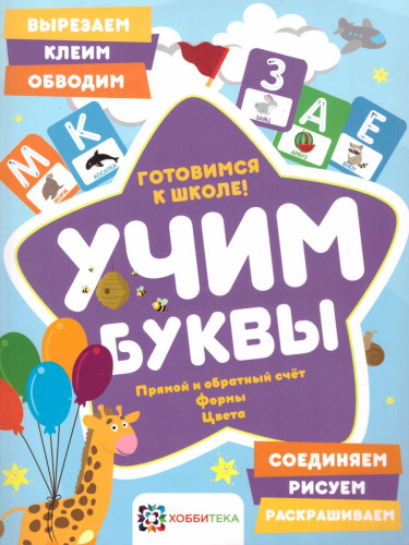Учим буквы. Готовимся к школе. Прямой и обратный счет. Формы. Цвета