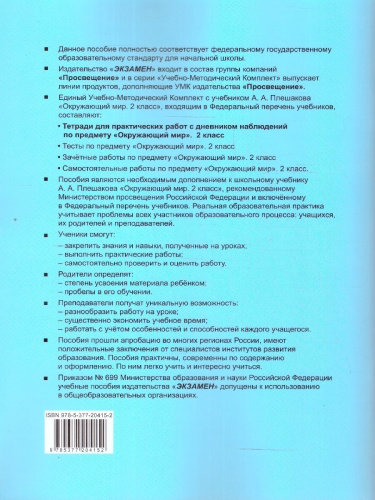 Окружающий мир 2 класс. Тетрадь для практических работ. Часть 1. ФГОС