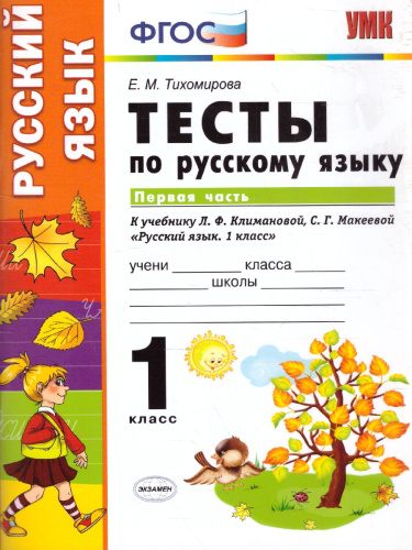 Русский язык 1 класс. Тесты. К учебнику Л. Ф. Климановой. В 2-х частях. Часть 1. ФГОС