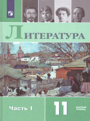 Русская литература 11 класс. Учебник. Часть 1. Базовый уровень