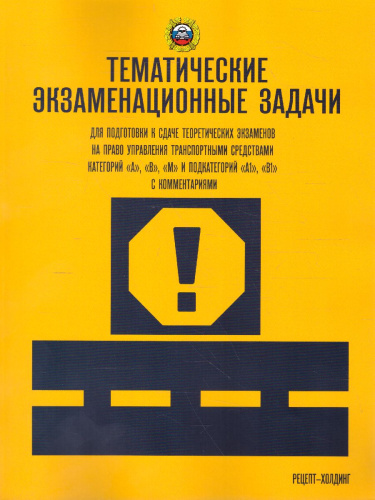 Тематические экзаменационные задачи кат. "А", "В", "М" и "А1", "В1" с изменен. 2022 (Рецепт-Холдинг)