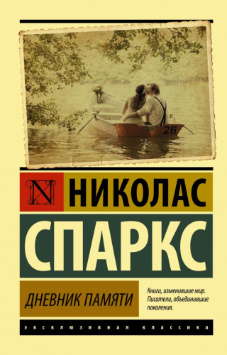 Дневник памяти. Эксклюзивная классика