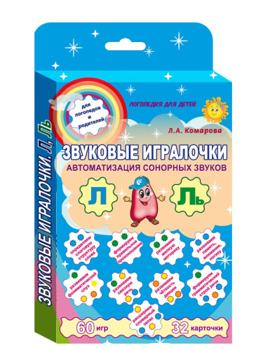 Звуковые игралочки. Автоматизация сонорных звуков Л и Ль. Комплект логопедических карточек