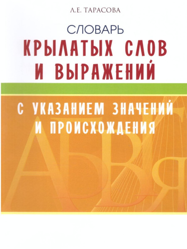 Словарь крылатых слов и выражений с указанием значений и происхождения Школьный