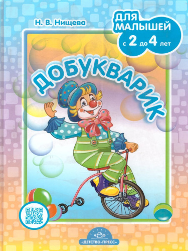 Добукварик. Для малышей с 2 до 4 лет