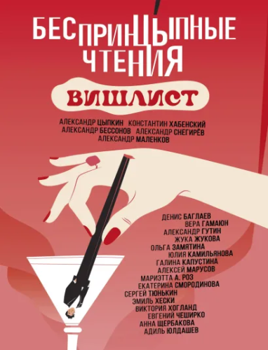 Беспринцыпные чтения. Вишлист. Цыпкин А.Е., Хабенский К., Бессонов А. и др. /ОдобреноРунетом