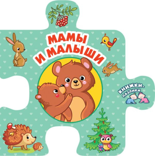 Мамы и малыши / Книжки-пазлики
