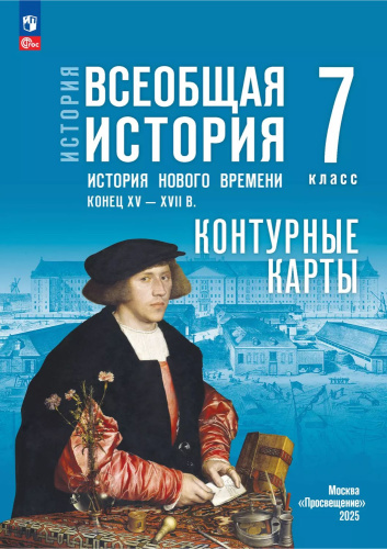 Всеобщая история 7 класс. Контурные карты. История нового времени. Конец XV - XVIII в. ФГОС