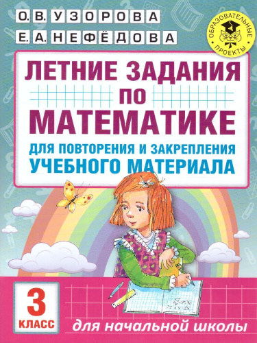 Летние задания по математике для повторения и закрепления учебного материала 3 класс