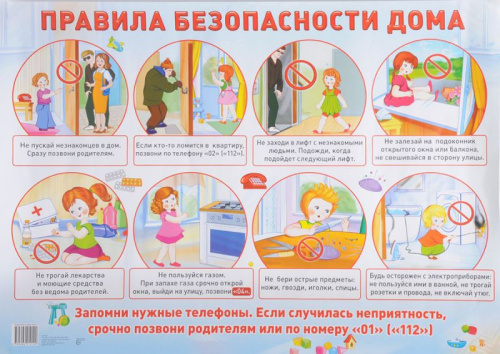 Демонстрационный плакат Правила безопасности дома /А2