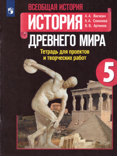 История Древнего мира 5 класс. Тетрадь для проектов и творческих работ (ФП2022)