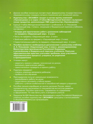 Окружающий мир 2 класс. Тетрадь для практических работ с дневником наблюдений. Часть 2. ФГОС (к новому ФПУ)