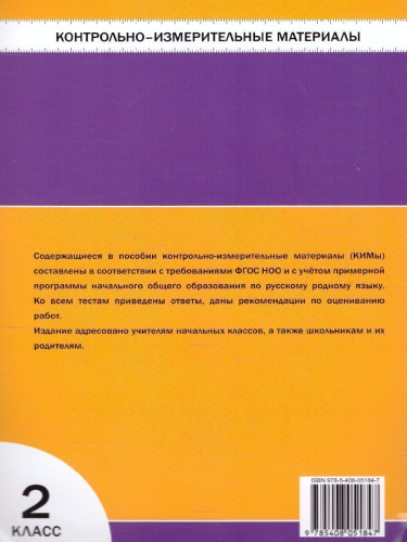 Русский родной язык 2 класс. КИМ. ФП 2020