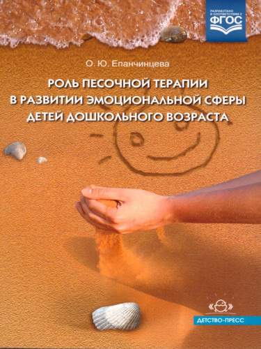 Роль песочной терапии в развитии эмоциональной сферы детей дошкольного возраста