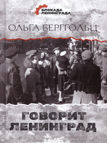 Говорит Ленинград. Блокада Ленинграда
