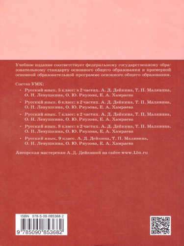 Русский язык 9 класс. Учебник