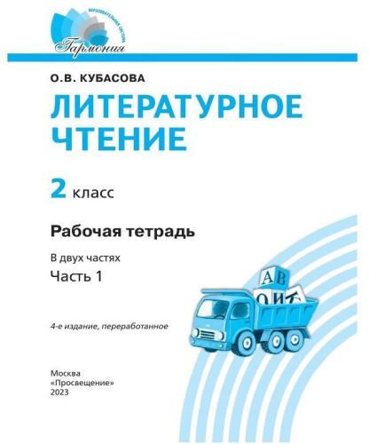 Литературное чтение 2 класс. Рабочая тетрадь. В 2-х частях. Часть 1 к новому учебному пособию