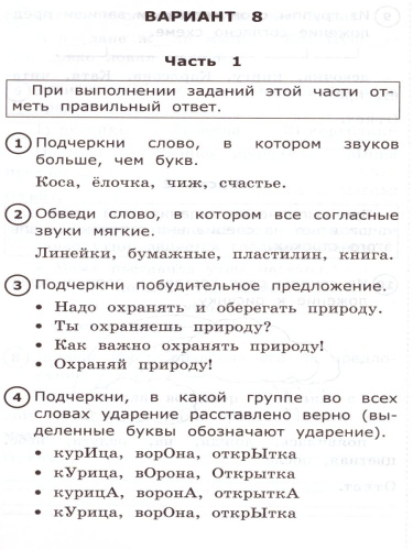 ВПР Начальная школа. Русский язык 1 класс. Типовые тестовые задания. ФГОС