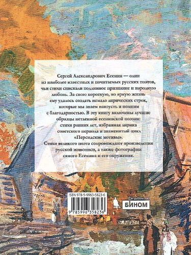 Отговорила роща золотая: Есенин С.А