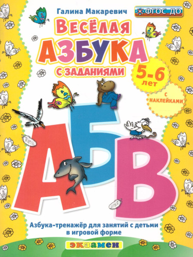 Веселая азбука с заданиями 5-6 лет с наклейками. ФГОС ДО