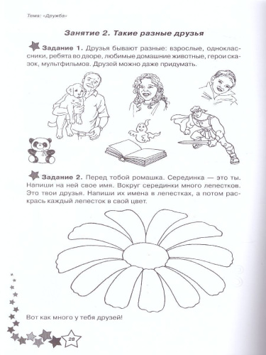 Жизненные навыки. Уроки психологии в 1 классе. Рабочая тетрадь школьника