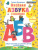 Веселая азбука с заданиями 5-6 лет с наклейками. ФГОС ДО