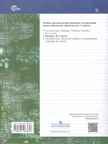 Прописи 1 класс. Комплект из трёх рабочих тетрадей. Часть 2. К новому учебному пособию