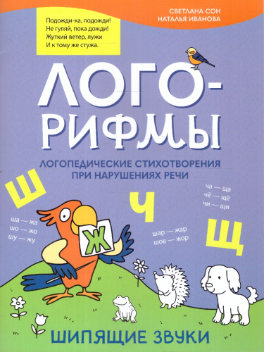 Лого-рифмы. Логопедические стихотворения при нарушениях речи. Сонорные звуки