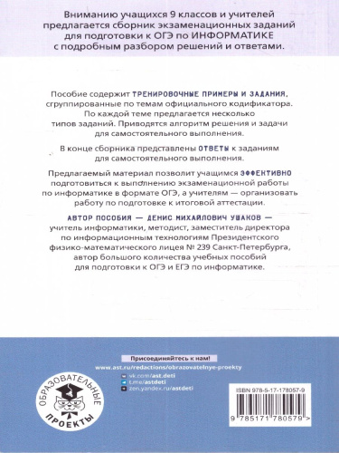 Информатика ОГЭ 9 класс. Тематический тренинг