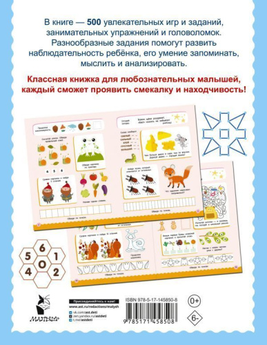 500 увлекательных заданий для малышей 5-7 лет