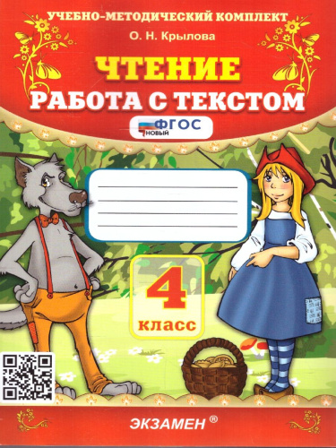 Чтение 4 класс. Работа с текстом