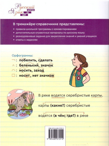 Русский язык 3 класс Тренажер-справочник
