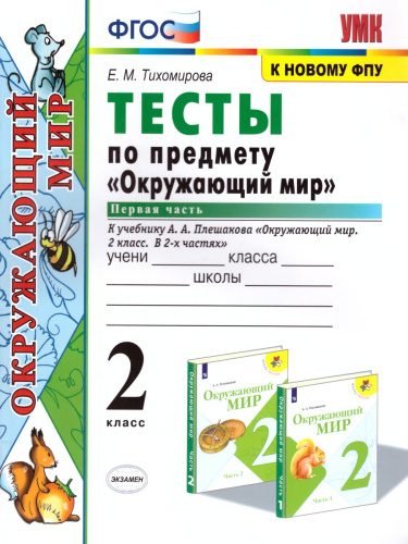 Окружающий мир 2 класс. Тесты. К учебнику А.А. Плешакова. В 2-х частях. Часть 1. ФГОС