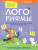 Лого-рифмы. Логопедические стихотворения при нарушениях речи. Сонорные звуки