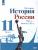 История России.1946 г. - начало XXI века 11 класс. Базовый уровень. Учебник в 2-х частях. Часть 1