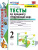 Окружающий мир 2 класс. Тесты. К учебнику А.А. Плешакова. В 2-х частях. Часть 1. ФГОС