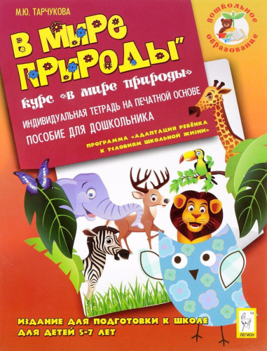 Дошкольное образование. В мире природы. Индивидуальная тетрадь на печатной основе для подготовки к школе 5-7 лет