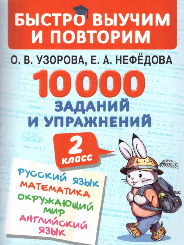 Русский язык Математика Окружающий мир 2 класс. 10000 заданий и упражнений