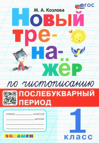 Тренажер по чистописанию 1 класс. Послебукварный период ФГОС НОВЫЙ