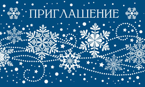 Открытка. Приглашение Новогоднее 140х85 мм