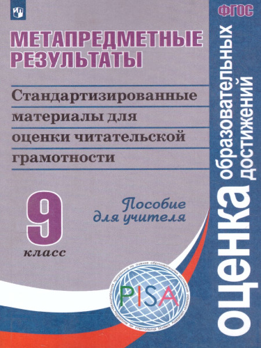 Метапредметные результаты 9 класс. Стандартизированные материалы для оценки читательской грамотности. Пособие для учителя