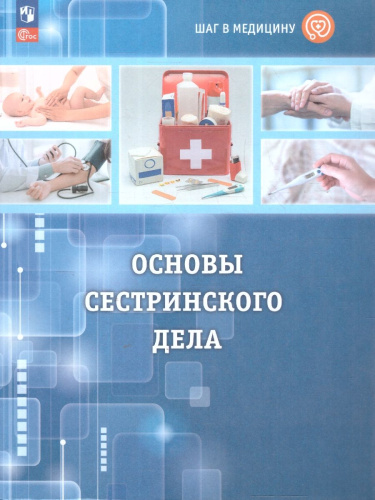 Шаг в медицину. Основы сестринского дела. Учебное пособие с цифровым дополнением
