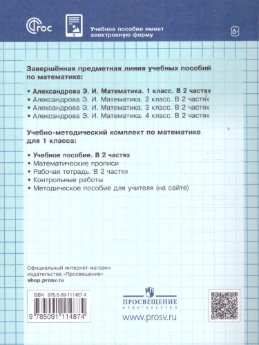 Математика. 1 класс. Учебное пособие. В двух частях. Часть 1