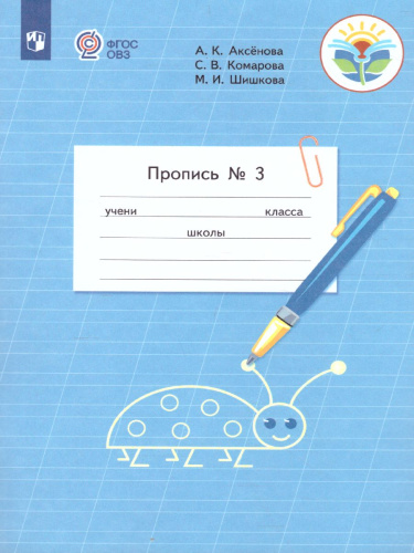 Пропись. Для 1 класса специальных (коррекционных) образовательных учреждений VIII вида. В 3-х частях. Часть 3. Пропись №3