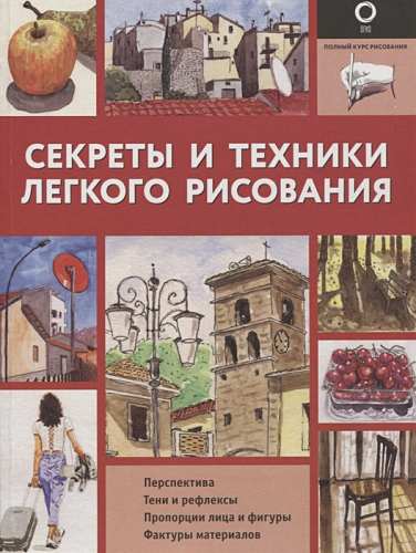 Секреты и техники легкого рисования. Полный курс рисования