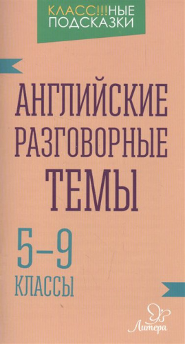 Классные подсказки. Английские разговорные темы 5-9 классы